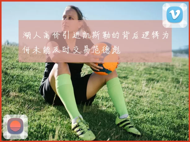 湖人高价引进凯斯勒的背后逻辑为何未能及时交易范德彪