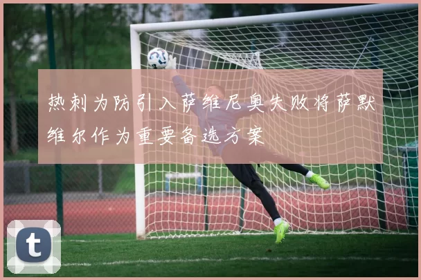 热刺为防引入萨维尼奥失败将萨默维尔作为重要备选方案