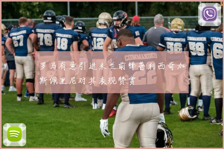 罗马有意引进米兰前锋普利西奇加斯佩里尼对其表现赞赏