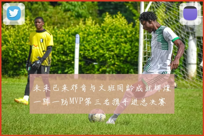 未来已来邓肯与文班同龄成就辉煌一阵一防MVP第三名携手进总决赛