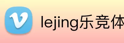 lejing乐竞体育官网 logo